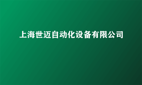 上海世迈自动化设备有限公司