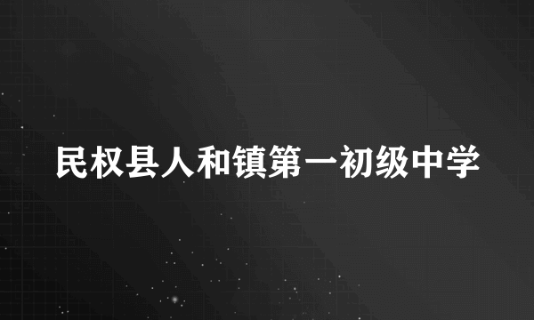 民权县人和镇第一初级中学