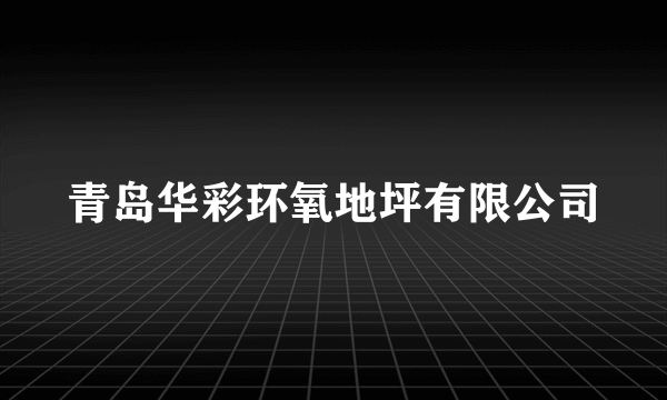 青岛华彩环氧地坪有限公司