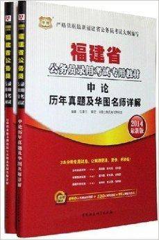 华图2014福建公务员考试申论+行测