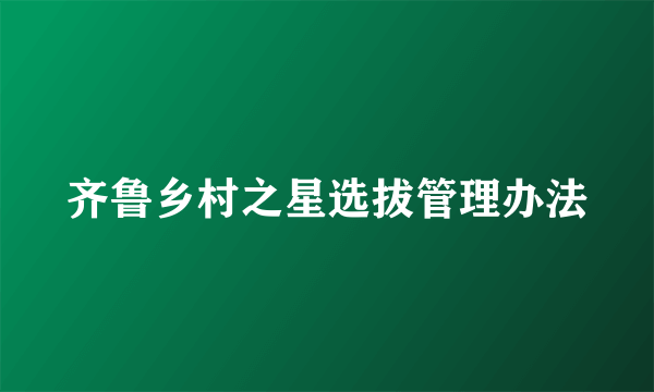 齐鲁乡村之星选拔管理办法