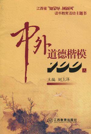 中外道德楷模100人