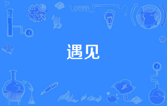 遇见（都市言情电视剧）