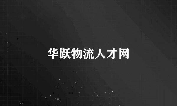 华跃物流人才网
