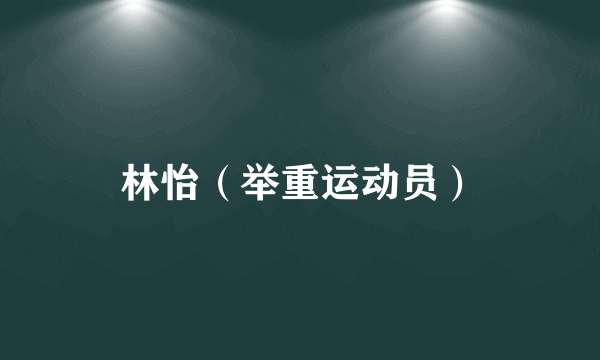 林怡（举重运动员）