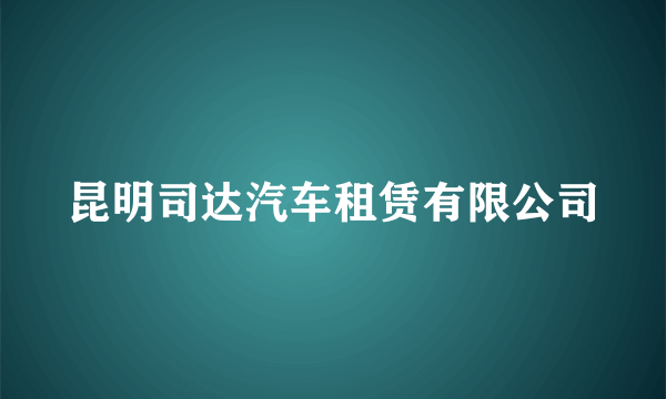 昆明司达汽车租赁有限公司