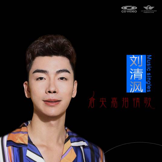 那一世（刘清沨演唱的单曲）
