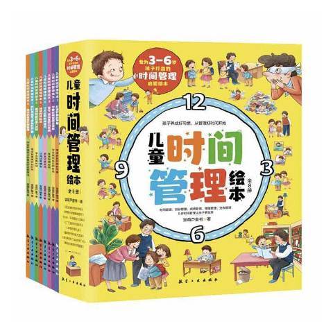 儿童时间管理绘本
