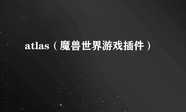 atlas（魔兽世界游戏插件）