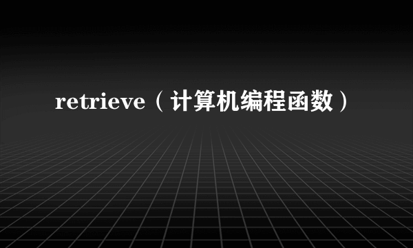 retrieve（计算机编程函数）