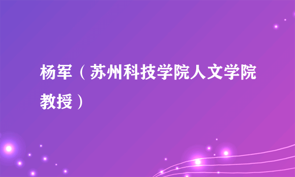 杨军（苏州科技学院人文学院教授）