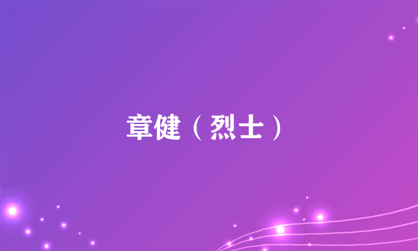 章健（烈士）