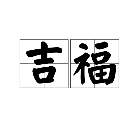 吉福（汉语词汇）