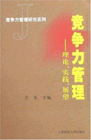 竞争力管理