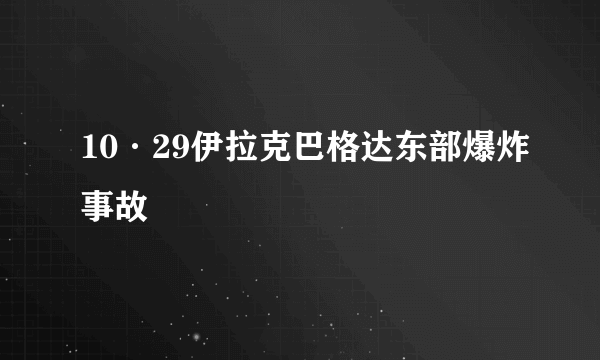 10·29伊拉克巴格达东部爆炸事故
