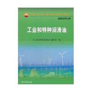 工业和特种润滑油