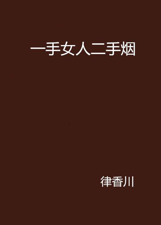 一手女人二手烟