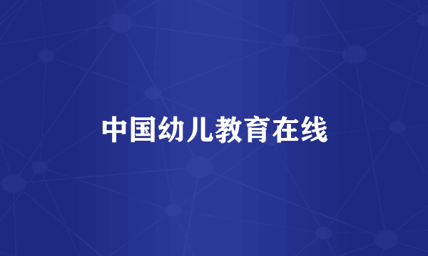 中国幼儿教育在线