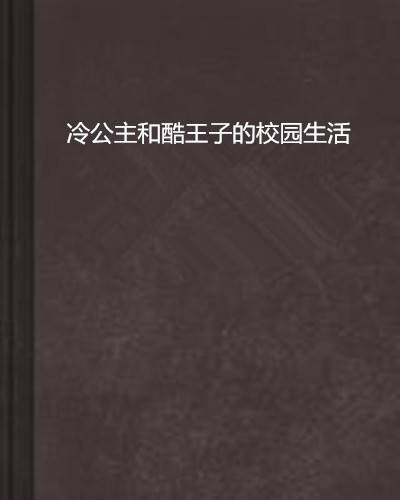 冷公主和酷王子的校园生活