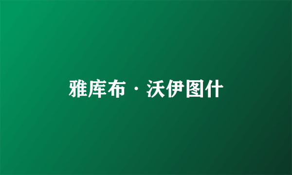 雅库布·沃伊图什