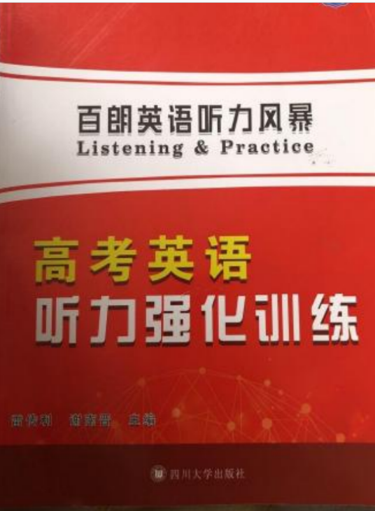 百朗英语听力风暴2012年最新高考英语听力强化训练