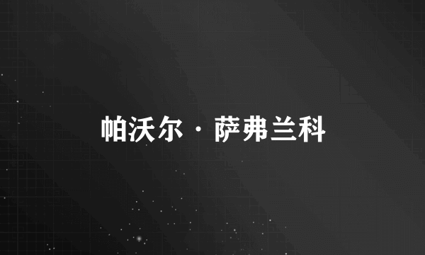 帕沃尔·萨弗兰科
