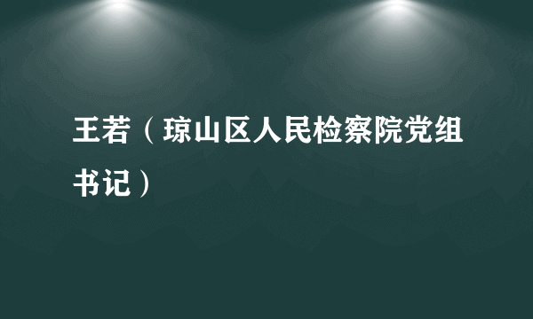 王若（琼山区人民检察院党组书记）