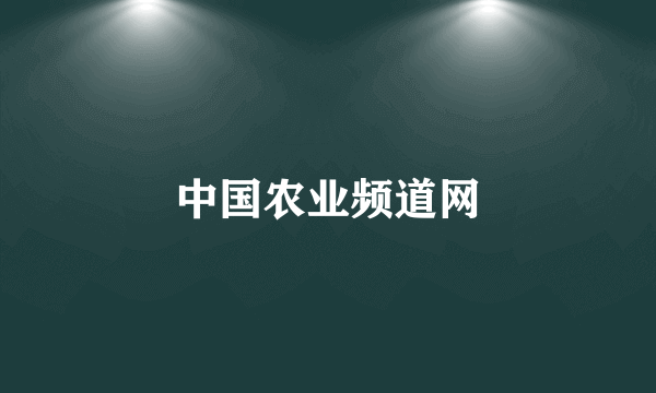 中国农业频道网