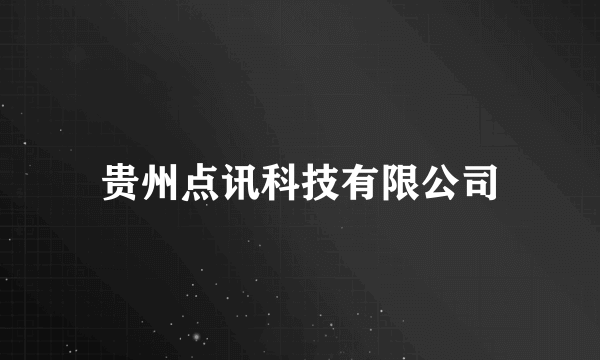 贵州点讯科技有限公司