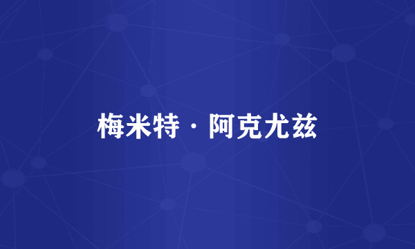 梅米特·阿克尤兹
