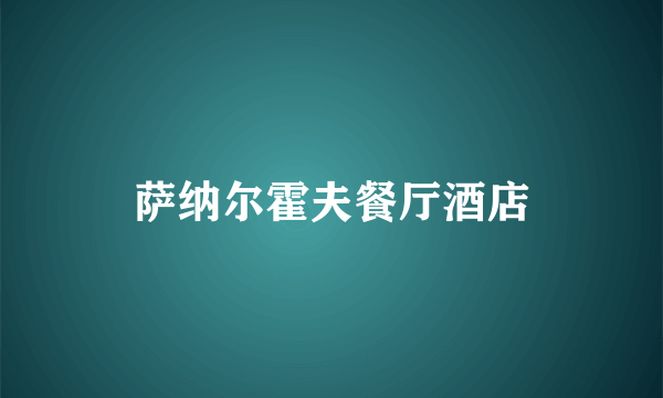 萨纳尔霍夫餐厅酒店