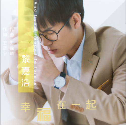 幸福在一起（黎嘉浩演唱歌曲）