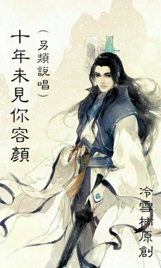十年未见你容颜