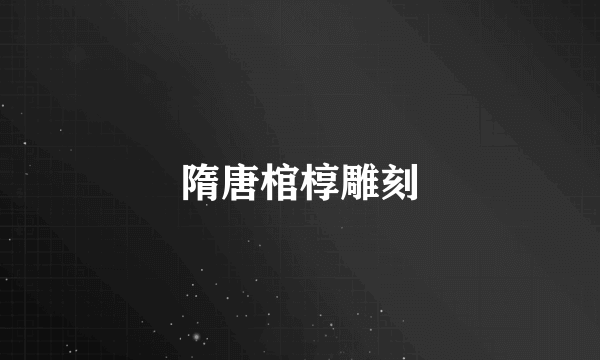 隋唐棺椁雕刻