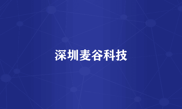 深圳麦谷科技