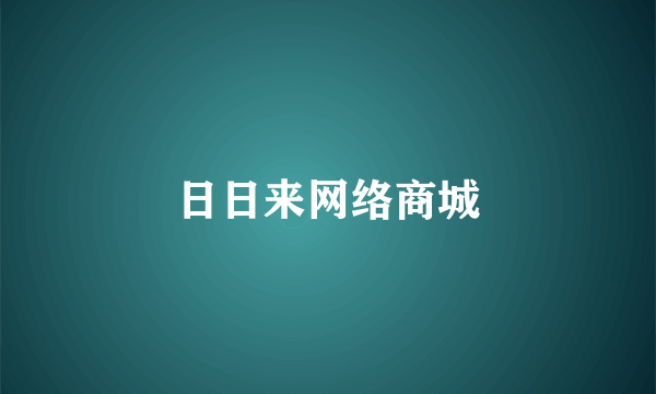 日日来网络商城