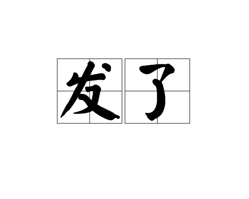 发了（汉语词语）