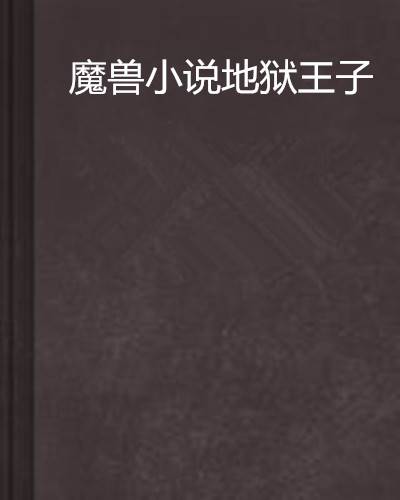 魔兽小说地狱王子