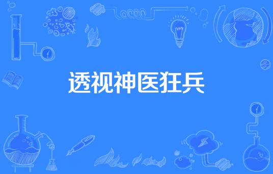 透视神医狂兵