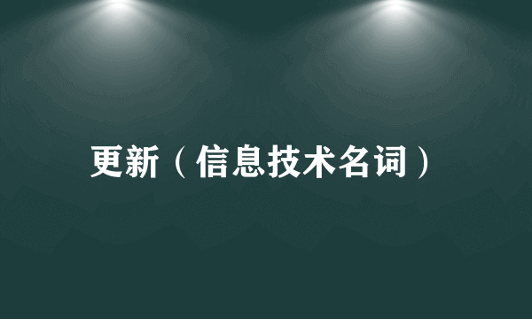 更新（信息技术名词）