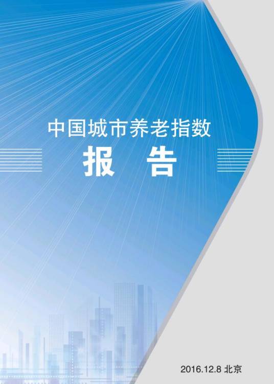 中国城市养老指数报告