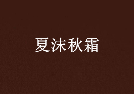 夏沫秋霜