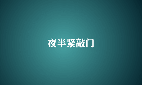 夜半紧敲门