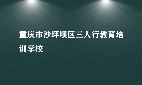 重庆市沙坪坝区三人行教育培训学校