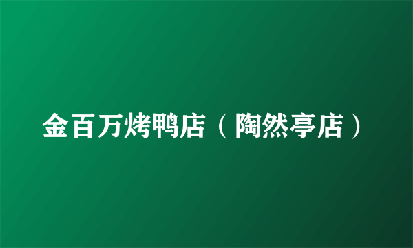 金百万烤鸭店（陶然亭店）