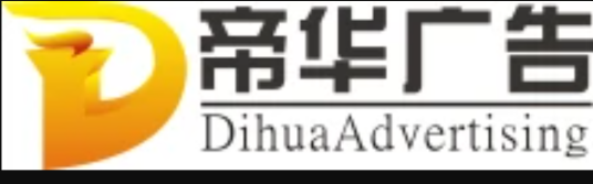 广州帝华广告有限公司
