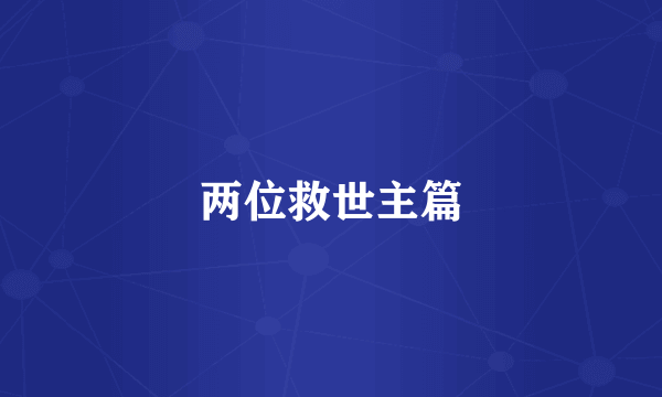 两位救世主篇