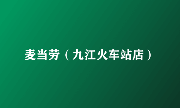 麦当劳（九江火车站店）