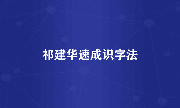 祁建华速成识字法