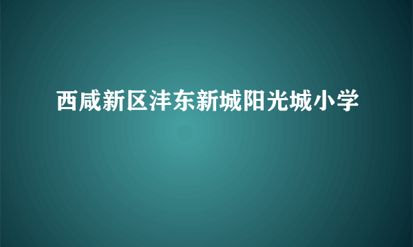 西咸新区沣东新城阳光城小学